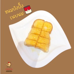 ปังปิ้งเนยนม