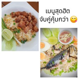 [เซตสุดฮิต] ข้าวผัดกระเทียมหมูสามชั้นคั่วเกลือ น้ำจิ้มแจ่ว + ข้าวแมว (ข้าวคลุกปลาทู น้ำพริก ไข่ต้ม)