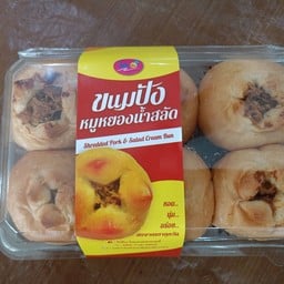ขนมปังหมูหยองน้ำสลัด