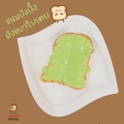 ปังปิ้งสังขยาใบเตย