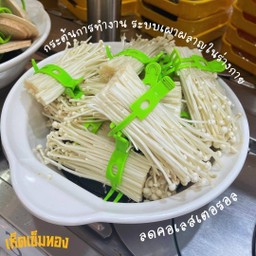 เห็ด-เข็มทอง