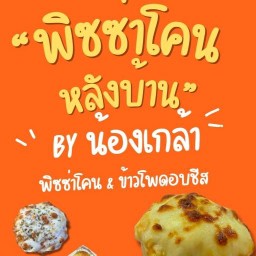 พิซซ่าโคนหลังบ้านByน้องเกล้า หมู่บ้านอิ่มอัมพร3
