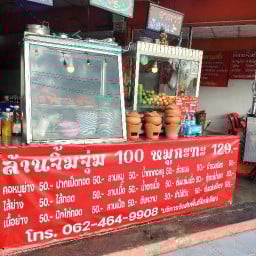 ล้านจิ้มจุ่ม100 สุขาภิบาล5