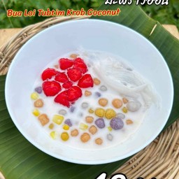 บัวลอยทับทิมกรอบมะพร้าวอ่อน