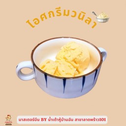 ไอศกรีมวนิลา