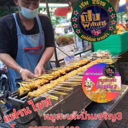 หมูสะเต๊ะ กระเพาะปลา ข้าวผัดปู นายบอล ม.ทับแก้ว