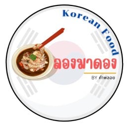 ลองมาดอง By คำพลอย