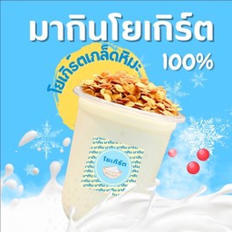 โยเกิร์ตเกล็ดหิมะ ไซส์ใหญ่