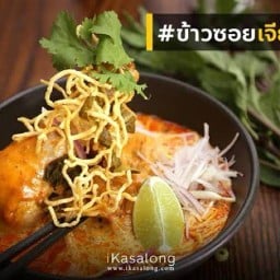 ข้าวซอยน้ำเงี้ยวเจียงใหม่จ้าว สาขาราม24แยก20