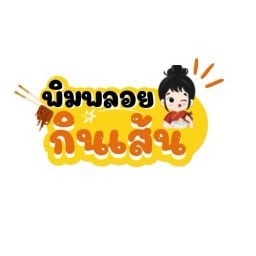 พิมพลอยกะเพราเส้น