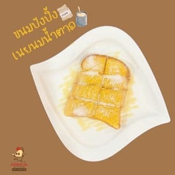 ปังปิ้งเนยนมน้ำตาล