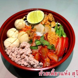 ก๋วยเตี๋ยวแห้งสุโขทัย