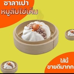 P 15 บิ๊กเปาหมูสับไข่เค็ม 1 ลูก Size L