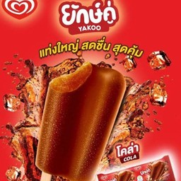 ไอศครีม(โคล่า ยักษ์คู่) 1 แท่ง