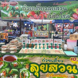 ลุยสวน & สลัดโรล  By.โบวี่