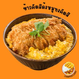 คัตสึด้งหมูทอด