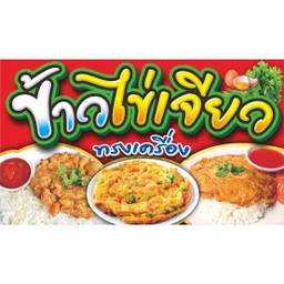 ไข่เจียว BY อานนท์