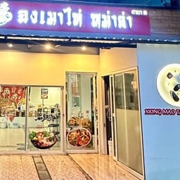 Xiong Mao Tai เชียงใหม่