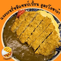 ข้าวแกงกะหรี่หมูทงคัตสึไข่ข้นโอซาก้า (หมู1ชิ้น+ไข่ข้น1ฟอง)