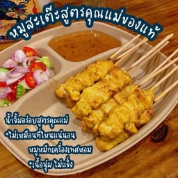 หมูสะเต๊ะสูตรคุณแม่