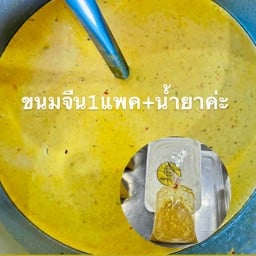 ขนมจีน+น้ำยาใต้