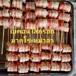 เบคอนไส้กรอก