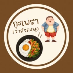 กะเพราเจ้าสัวลงพุง