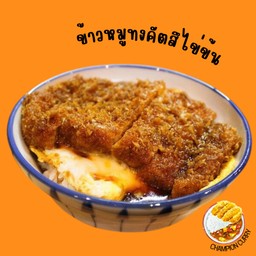 ข้าวหมูทงคัตสึไข่ข้น(ไข่1ฟอง)(หมู1ชิ้น)