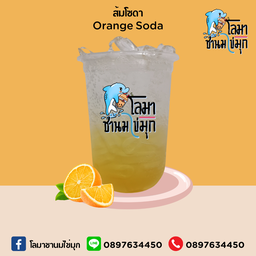 ส้มโซดา