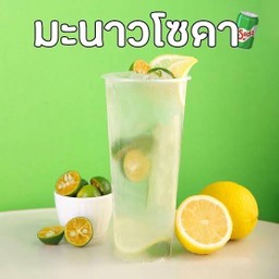 มะนาวโซดา