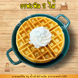 วาฟเฟิล 2 ไส้