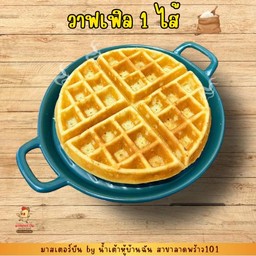 วาฟเฟิล 1 ไส้