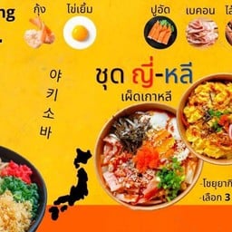 มาม่าผัดเกาหลี (ชินโชยุยากิ)