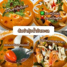 ต้มยำกุ้งน้ำข้น