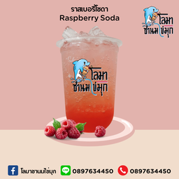 ราสเบอรี่โซดา