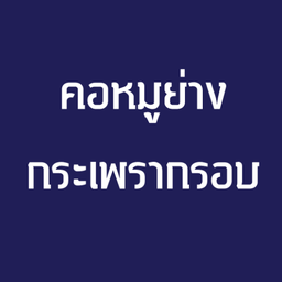 คอหมูย่างกระเพรากรอบ