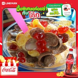 [อร่อยซ่ากับโค้ก] ปังเย็น โกโก้+โค้กแก้วโอ่ง