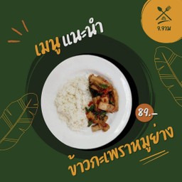 ข้าวกะเพราหมูย่าง