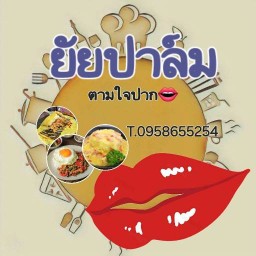 ร้านยัยปาล์ม ตามใจปาก👄