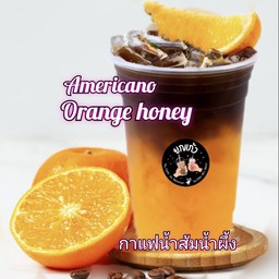 กาแฟส้มน้ำผึ้ง (อเมริกาโน่ ออเร้นซ์ ฮันนี่)