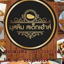มุสลิมสเต็กเฮ้า (เจ้าเก่า)- Muslim steakhouse เคหะร่มเกล้า 64(สาขา2)