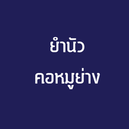 ยำนัวคอหมูย่าง
