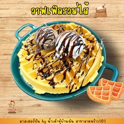 วาฟเฟิลรวมไส้ (ฝอยทอง อัลมอนด์ ช็อกโกแล็ต ลูกเกด ข้าวโพด)
