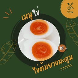 ไข่ต้มยางมะตูม