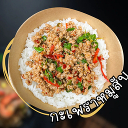 กะเพราหมูสับ มหาศาล