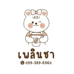 เพลินชาบัวทอง4