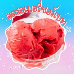 สตรอว์เบอร์รี่ ซอร์เบท
