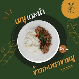 ข้าวกะเพราขาหมู