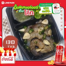 [อร่อยซ่ากับโค้ก] กุ้งนอลมอลเซฟดอง5-6ตัว+โค้กกระป๋องออริจินัล