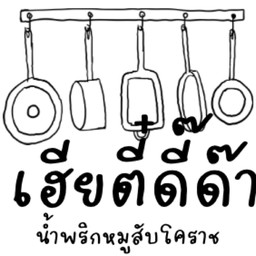 เฮียตี๋ดี๊ด๊า